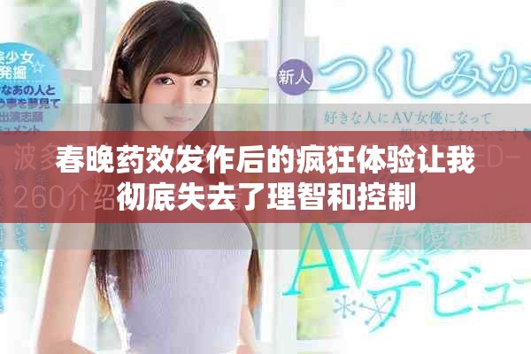 春晚药效发作后的疯狂体验让我彻底失去了理智和控制