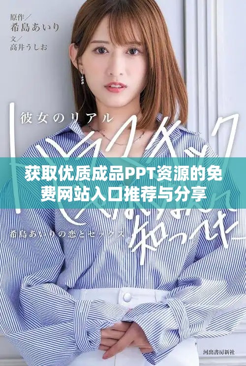 获取优质成品PPT资源的免费网站入口推荐与分享