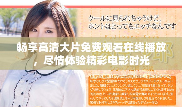 畅享高清大片免费观看在线播放，尽情体验精彩电影时光