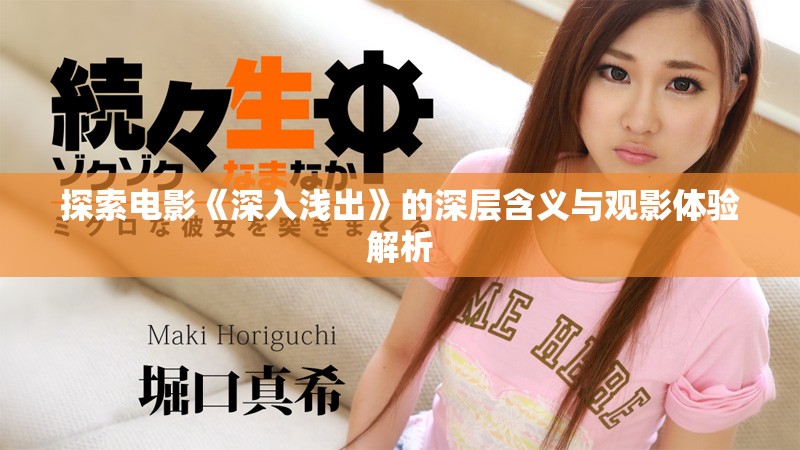 探索电影《深入浅出》的深层含义与观影体验解析