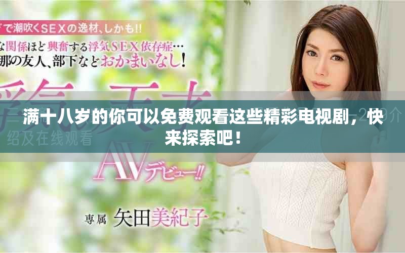 满十八岁的你可以免费观看这些精彩电视剧，快来探索吧！