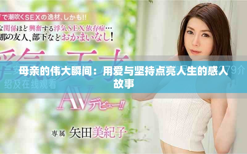 母亲的伟大瞬间：用爱与坚持点亮人生的感人故事