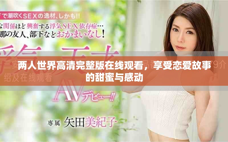 两人世界高清完整版在线观看，享受恋爱故事的甜蜜与感动