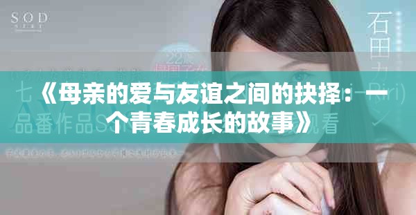 《母亲的爱与友谊之间的抉择：一个青春成长的故事》