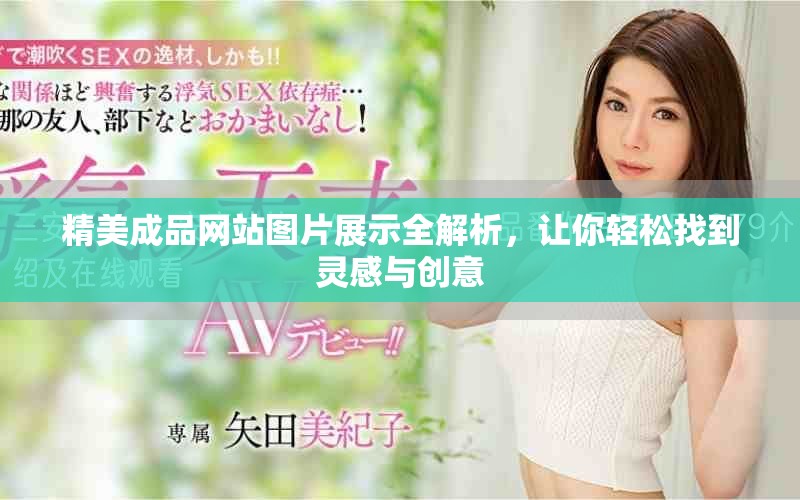 精美成品网站图片展示全解析，让你轻松找到灵感与创意