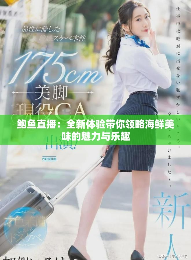 鲍鱼直播：全新体验带你领略海鲜美味的魅力与乐趣