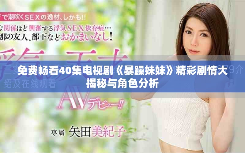 免费畅看40集电视剧《暴躁妹妹》精彩剧情大揭秘与角色分析