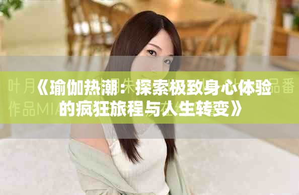 《瑜伽热潮：探索极致身心体验的疯狂旅程与人生转变》