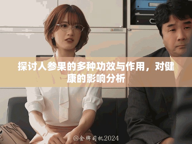 探讨人参果的多种功效与作用，对健康的影响分析
