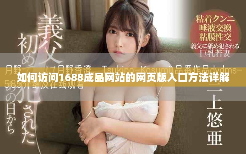 如何访问1688成品网站的网页版入口方法详解