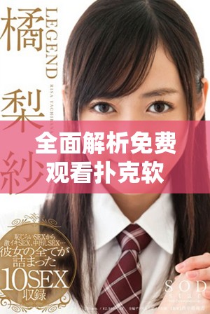 全面解析免费观看扑克软件大全 助你轻松畅玩扑克世界