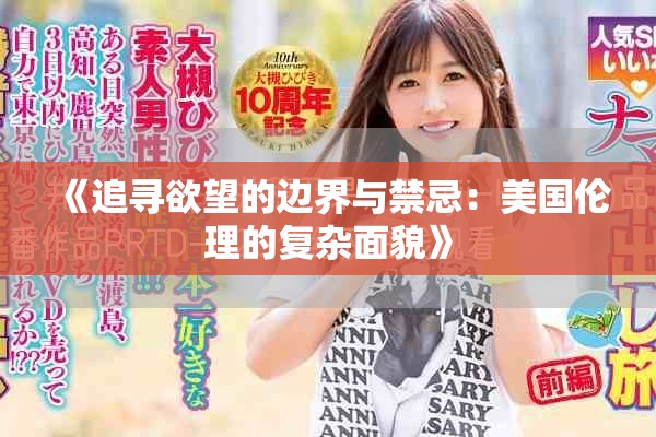 《追寻欲望的边界与禁忌：美国伦理的复杂面貌》