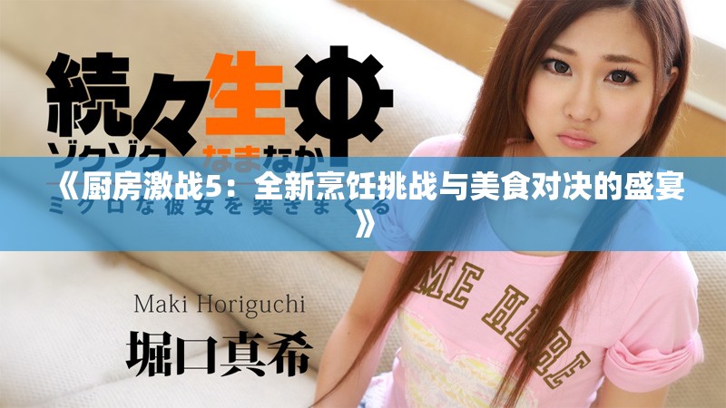 《厨房激战5：全新烹饪挑战与美食对决的盛宴》