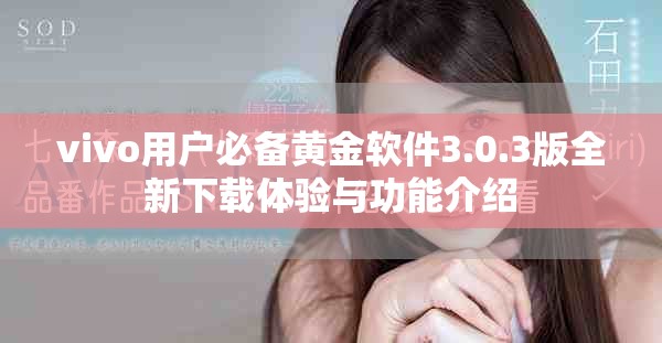 vivo用户必备黄金软件3.0.3版全新下载体验与功能介绍