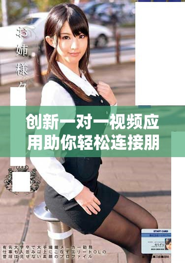 创新一对一视频应用助你轻松连接朋友与家人互动无界限