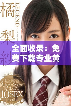 全面收录：免费下载专业黄金网站大全APP，助你轻松投资理财