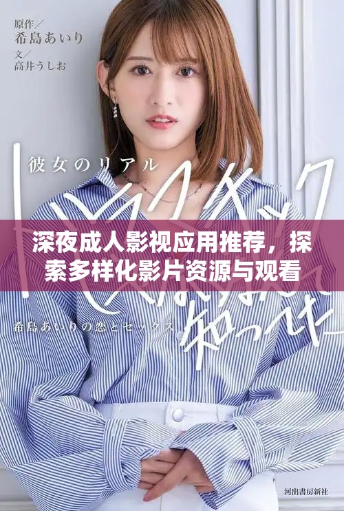 深夜成人影视应用推荐，探索多样化影片资源与观看体验