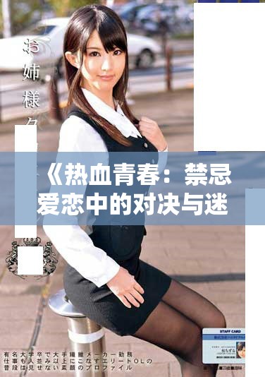 《热血青春：禁忌爱恋中的对决与迷情之旅探秘》