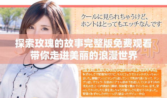 探索玫瑰的故事完整版免费观看带你走进美丽的浪漫世界