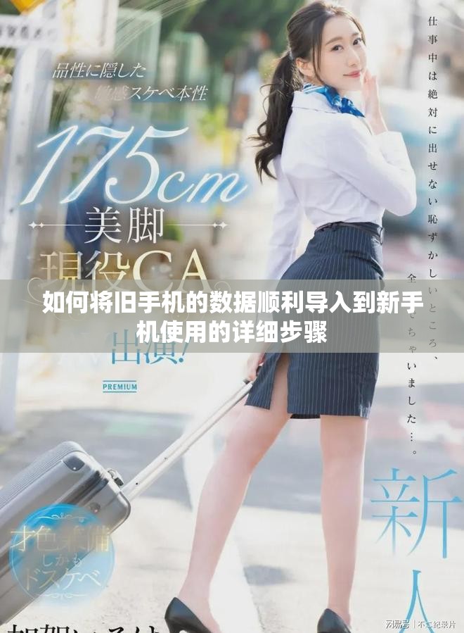 如何将旧手机的数据顺利导入到新手机使用的详细步骤