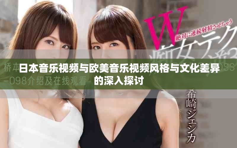日本音乐视频与欧美音乐视频风格与文化差异的深入探讨