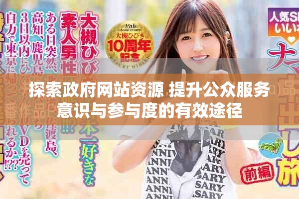 探索政府网站资源 提升公众服务意识与参与度的有效途径