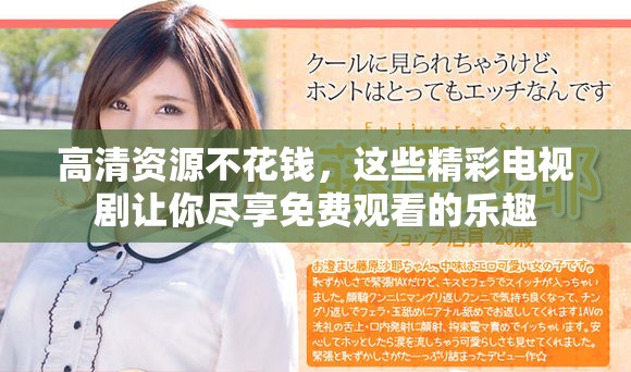 高清资源不花钱，这些精彩电视剧让你尽享免费观看的乐趣