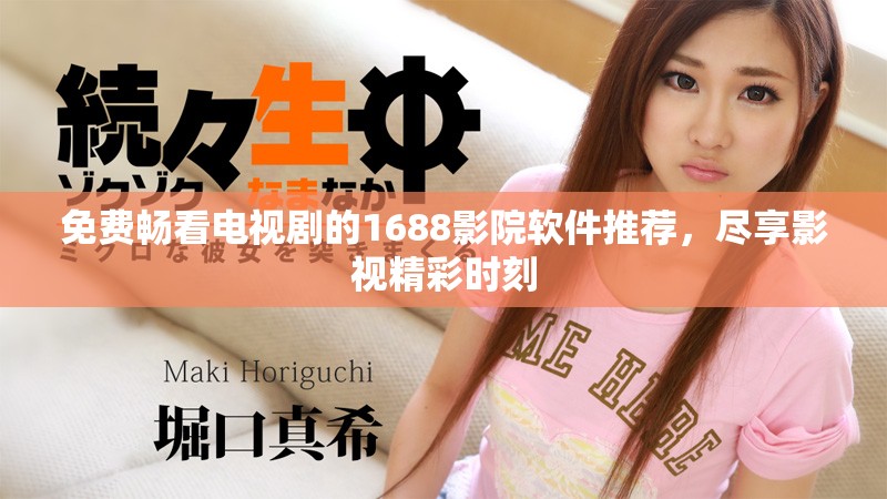 免费畅看电视剧的1688影院软件推荐，尽享影视精彩时刻