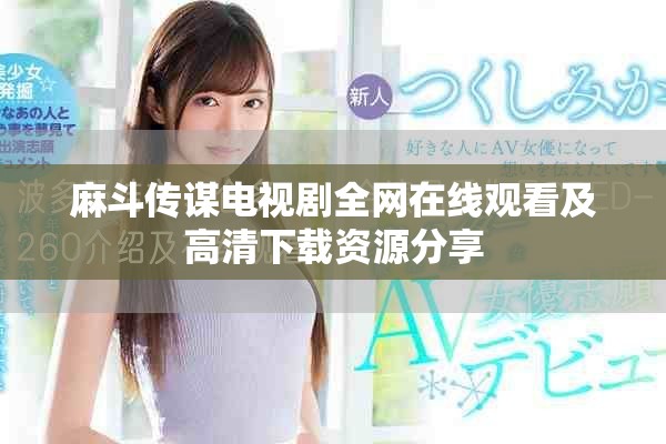 麻斗传谋电视剧全网在线观看及高清下载资源分享