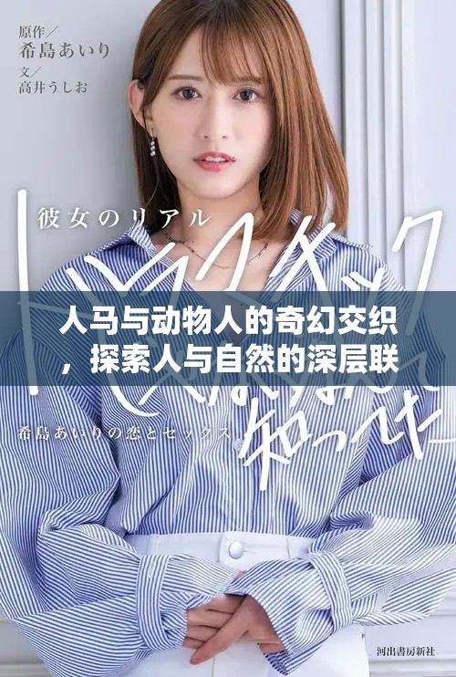 人马与动物人的奇幻交织，探索人与自然的深层联系