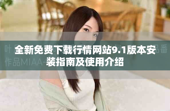全新免费下载行情网站9.1版本安装指南及使用介绍