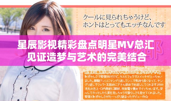 星辰影视精彩盘点明星MV总汇 见证造梦与艺术的完美结合