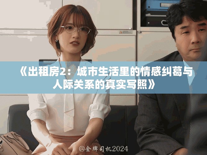 《出租房2：城市生活里的情感纠葛与人际关系的真实写照》