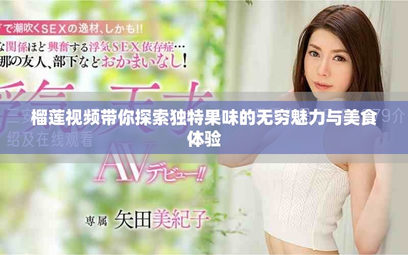 榴莲视频带你探索独特果味的无穷魅力与美食体验