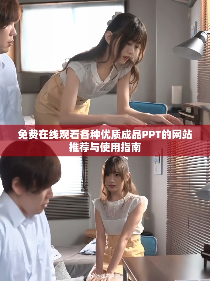 免费在线观看各种优质成品PPT的网站推荐与使用指南