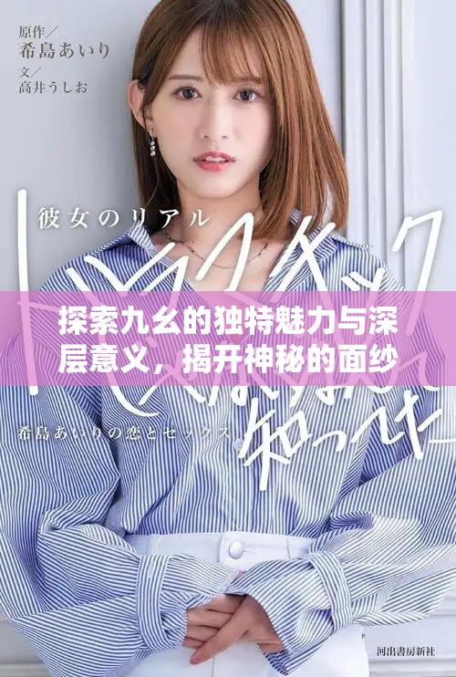 探索九幺的独特魅力与深层意义，揭开神秘的面纱与故事