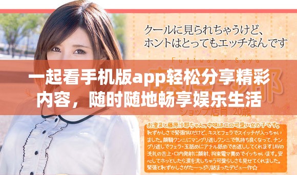 一起看手机版app轻松分享精彩内容，随时随地畅享娱乐生活