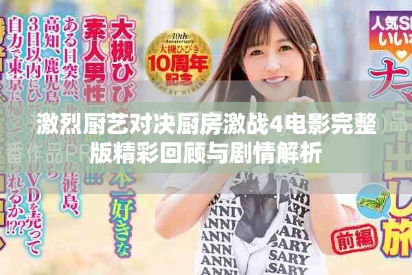 激烈厨艺对决厨房激战4电影完整版精彩回顾与剧情解析