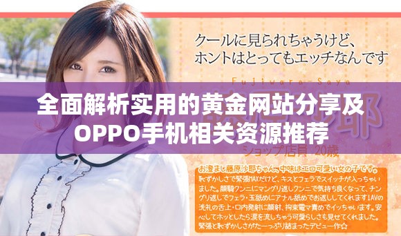 全面解析实用的黄金网站分享及OPPO手机相关资源推荐