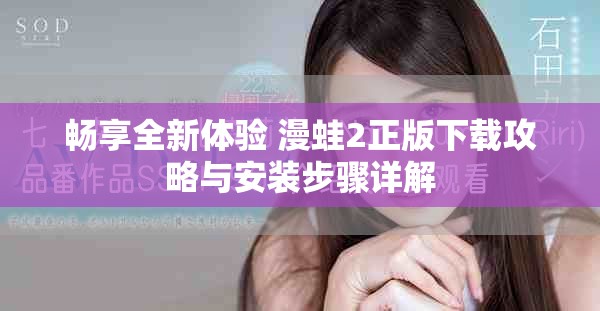 畅享全新体验 漫蛙2正版下载攻略与安装步骤详解