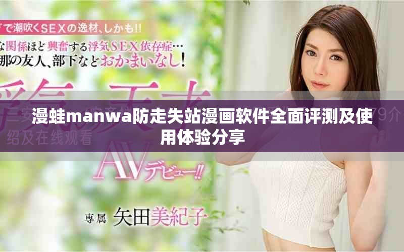 漫蛙manwa防走失站漫画软件全面评测及使用体验分享