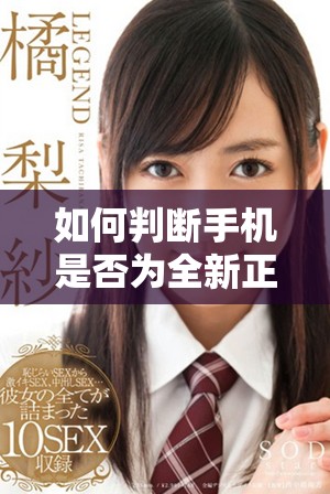 如何判断手机是否为全新正品原封未拆封机