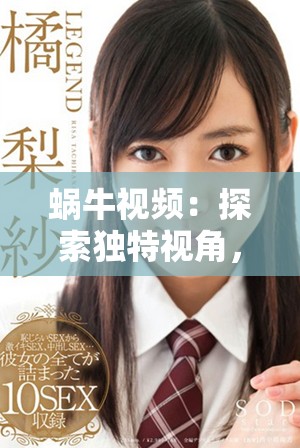 蜗牛视频：探索独特视角，带你领略全新视觉盛宴