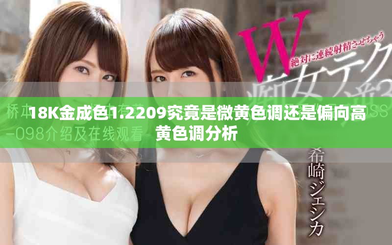 18K金成色1.2209究竟是微黄色调还是偏向高黄色调分析