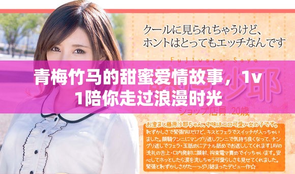 青梅竹马的甜蜜爱情故事，1v1陪你走过浪漫时光