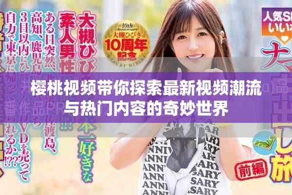樱桃视频带你探索最新视频潮流与热门内容的奇妙世界