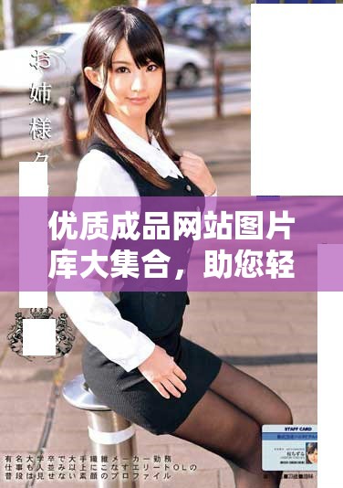 优质成品网站图片库大集合，助您轻松找到理想素材