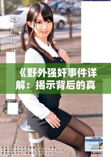 《野外强奸事件详解：揭示背后的真相与社会影响分析》