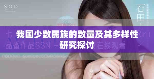 我国少数民族的数量及其多样性研究探讨