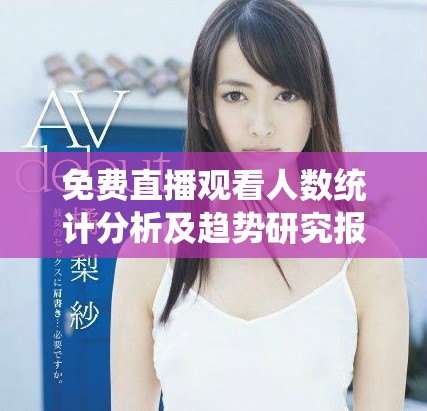 免费直播观看人数统计分析及趋势研究报告